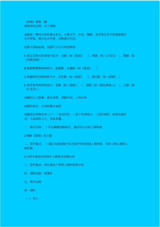 鲁教版高中语文必修四雷雨教学设计十二