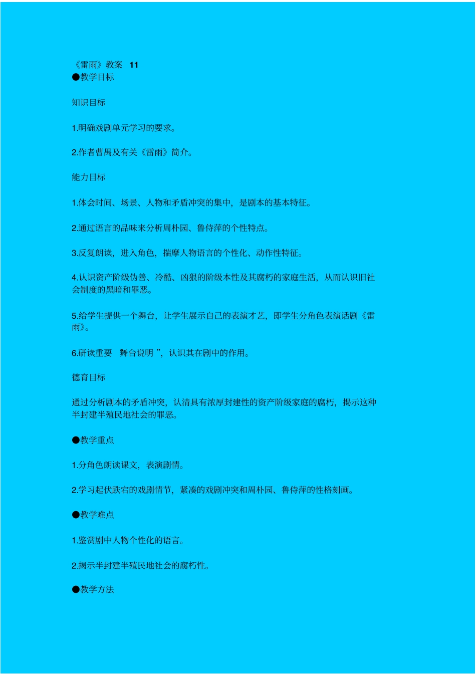 鲁教版高中语文必修四雷雨教学设计十一_第1页
