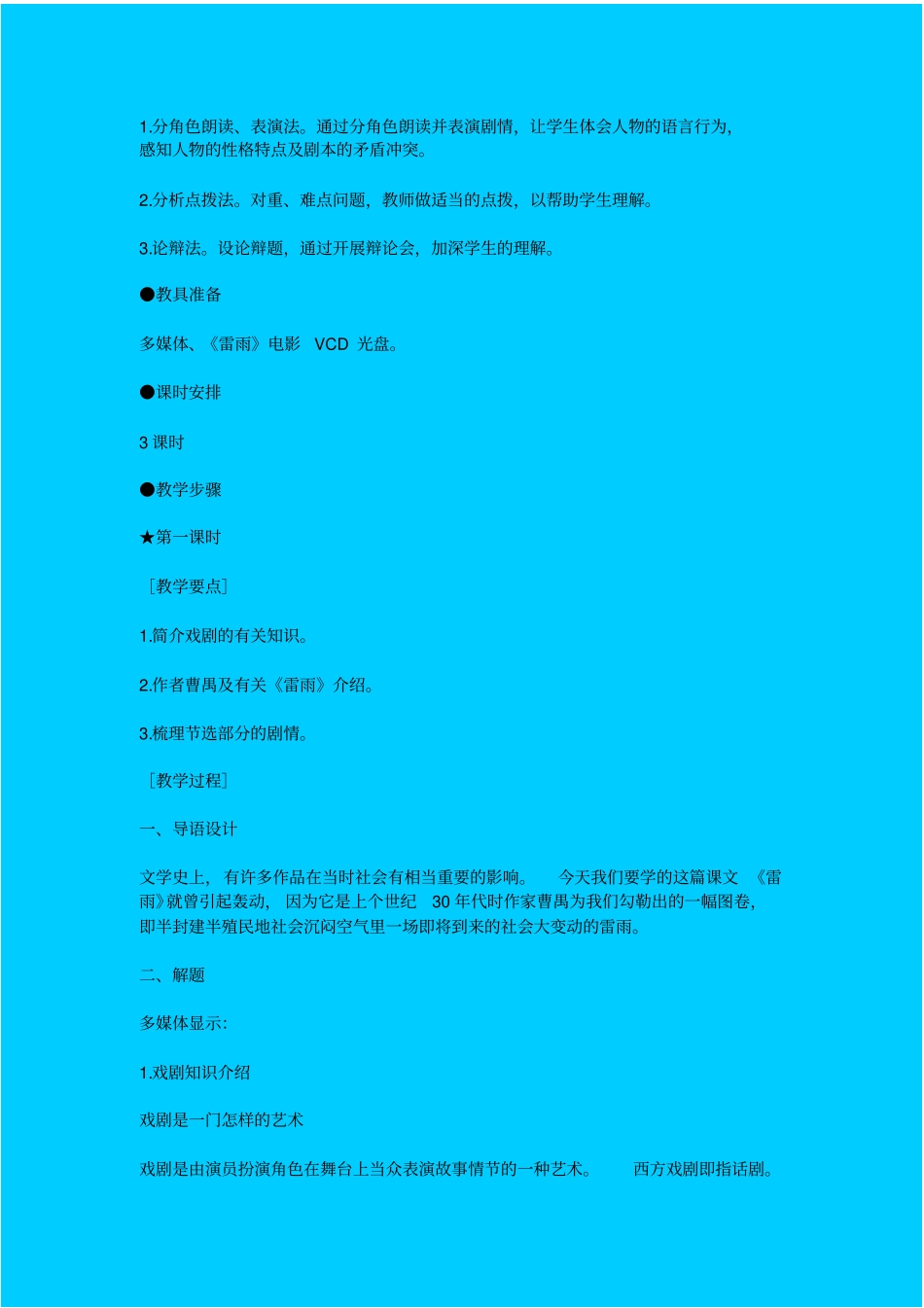 鲁教版高中语文必修四雷雨教学设计十一_第2页