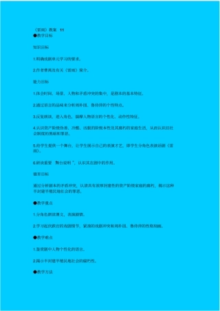 鲁教版高中语文必修四雷雨教学设计十一