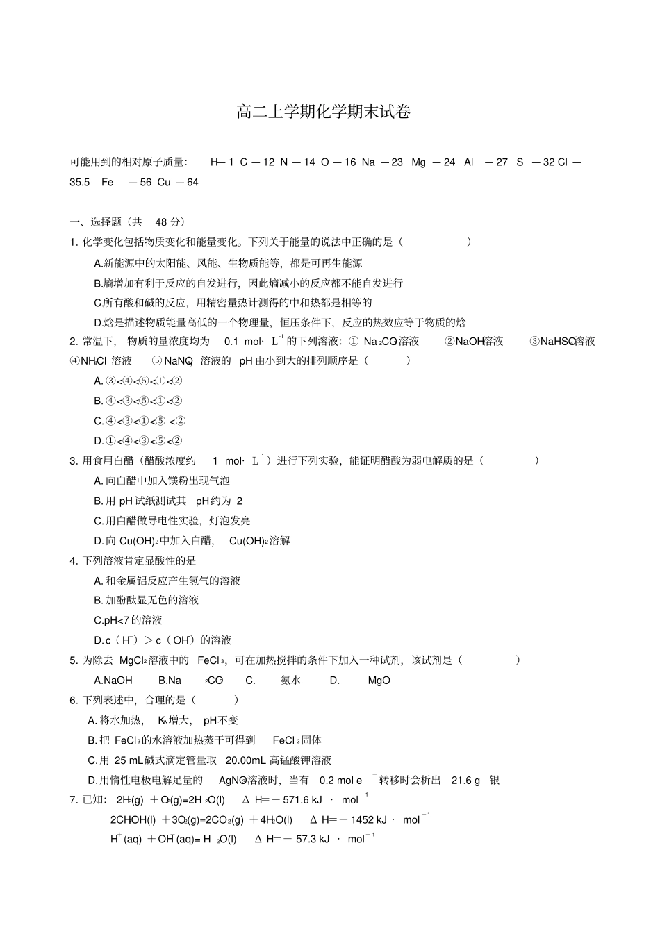 鲁教版高二化学高二上学期期末试卷_第1页