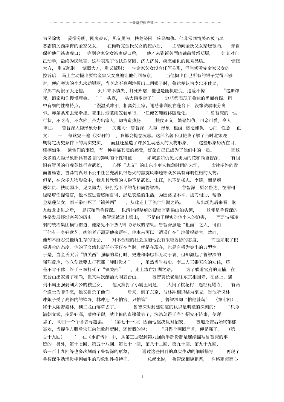 鲁智深性格特点精编版_第1页