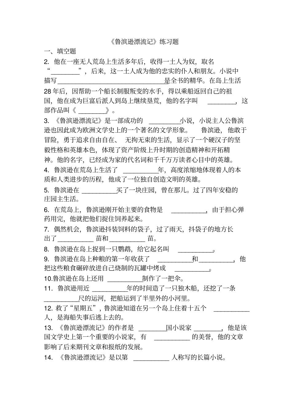 鲁滨逊漂流记练习题集_第1页