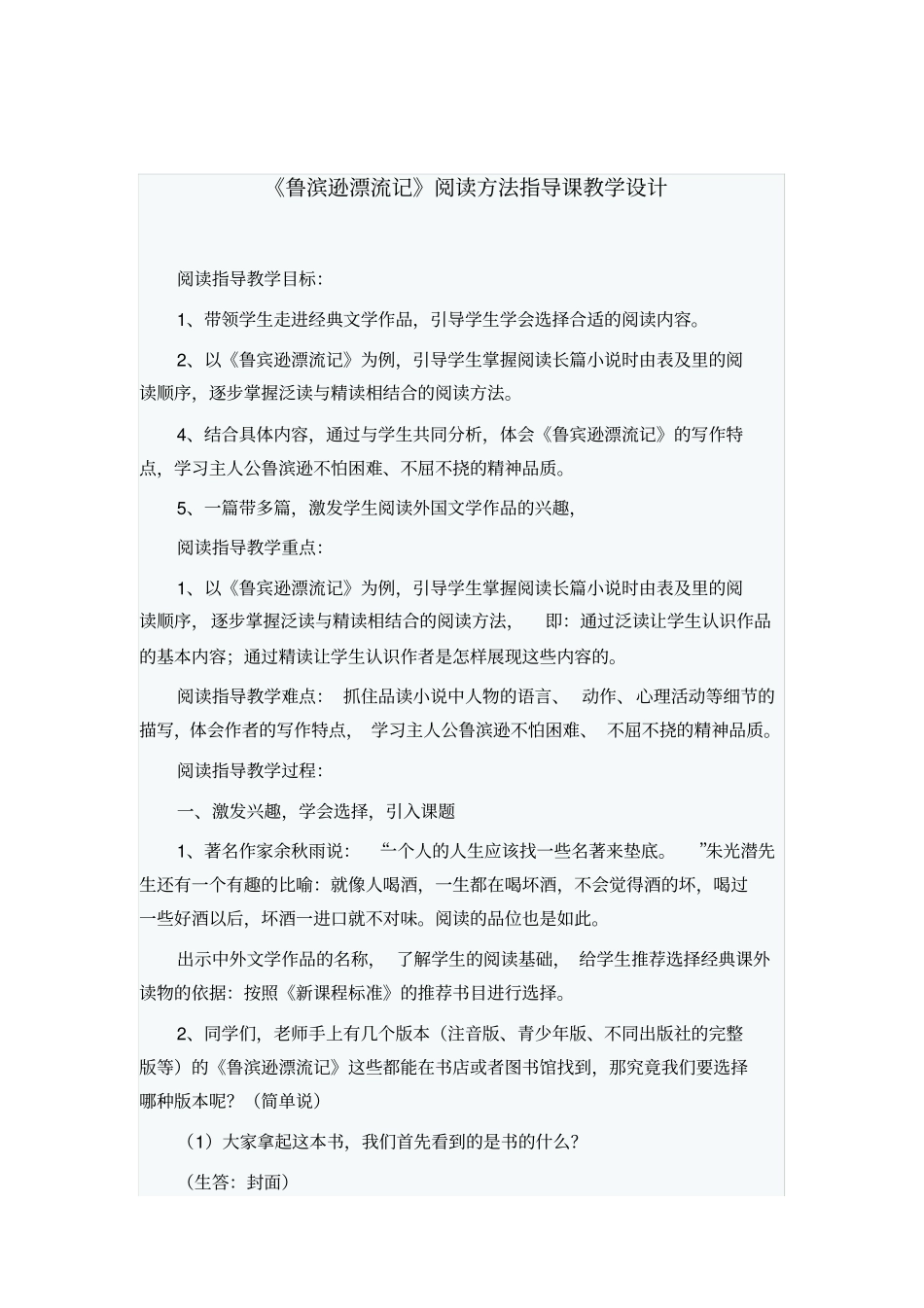鲁滨逊漂流记阅读指导课教学设计_第1页