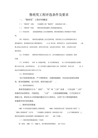 鲁班奖工程评选条件及要求