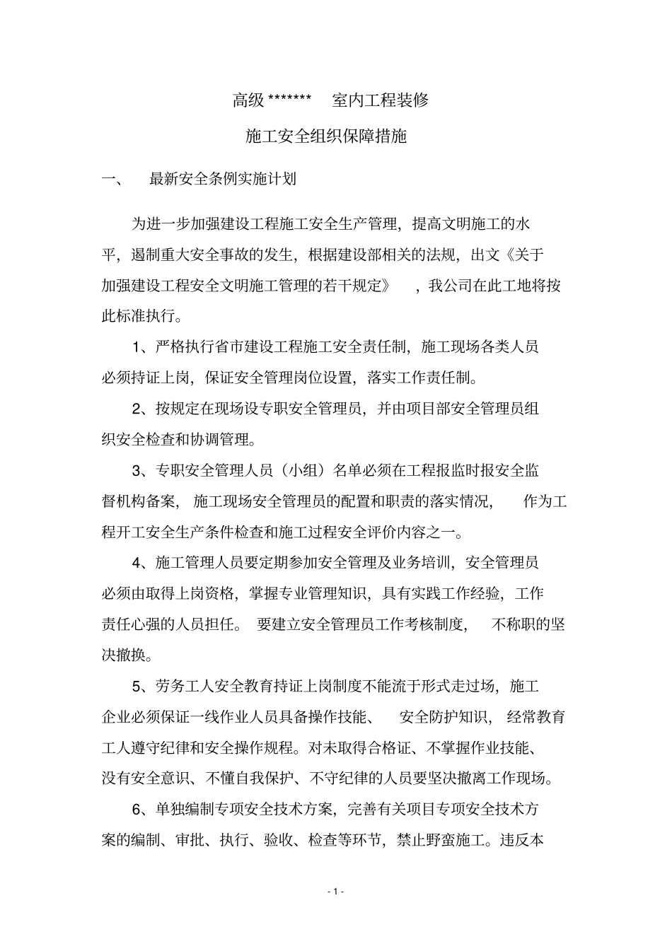 鲁班奖施工安全组织保障措施120_第1页