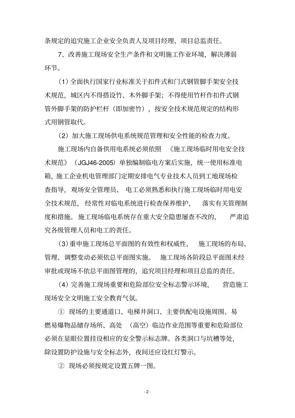 鲁班奖施工安全组织保障措施120_第2页