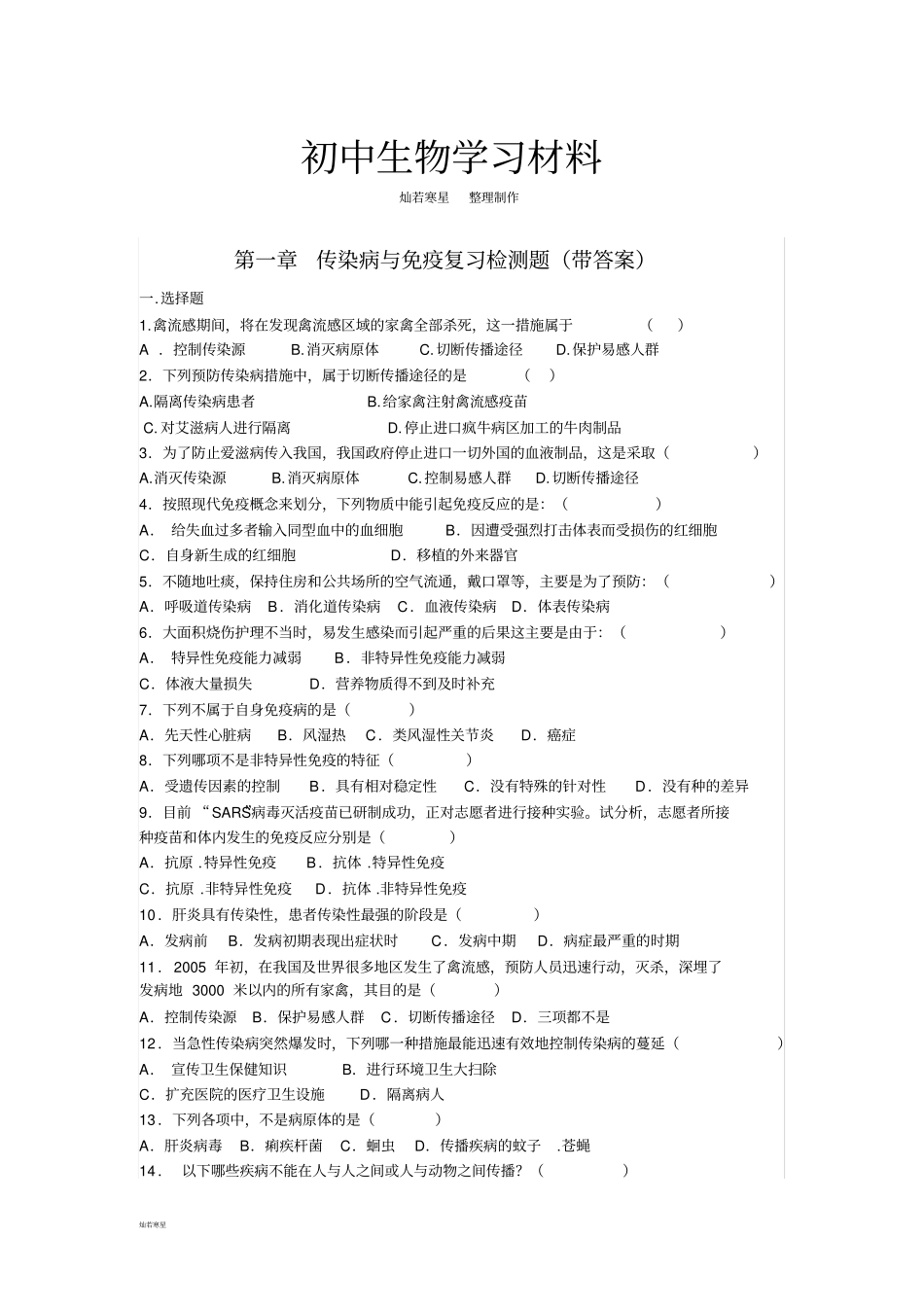 鲁科版五四制生物七下传染病与免疫复习检测题带答案_第1页