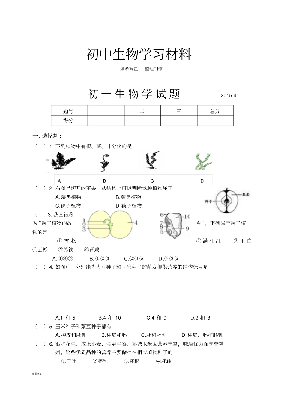 鲁科版五四制生物六下生物期中考试试题_第1页