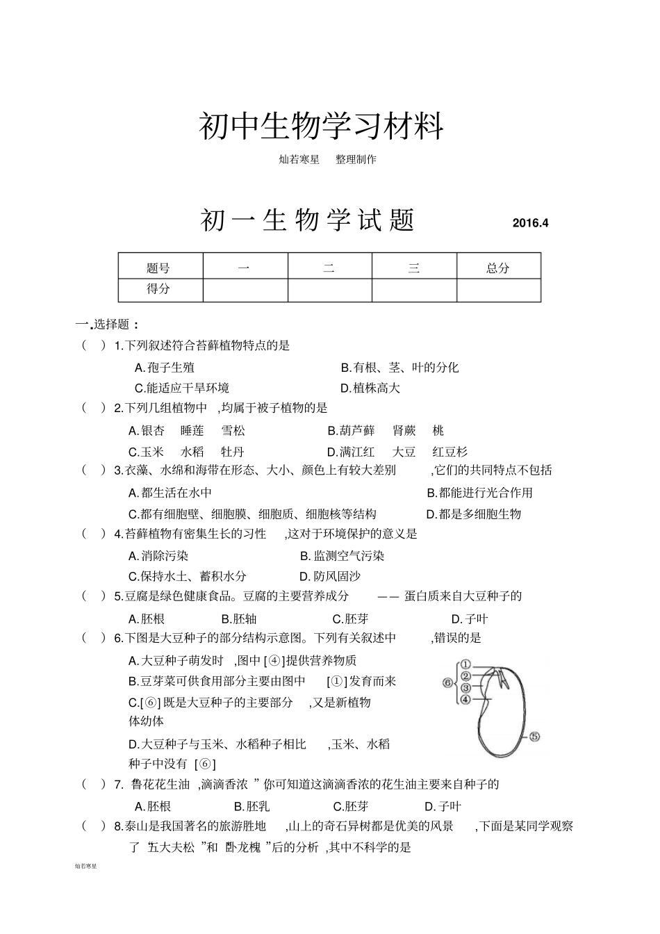 鲁科版五四制生物六下生物学期中考试试题_第1页