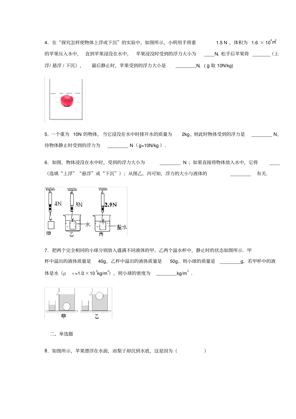 鲁科版五四学制八年级物理下册浮力综合能力提升测试题含答案_第2页