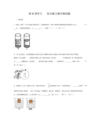 鲁科版五四学制八年级物理下册浮力综合能力提升测试题含答案