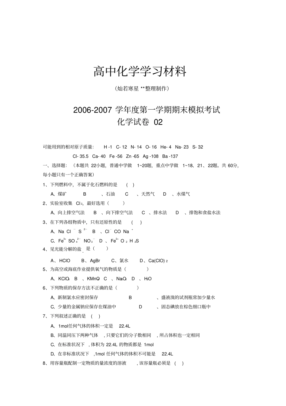 鲁科版高中化学必修一-第一学期期末模拟考试_第1页