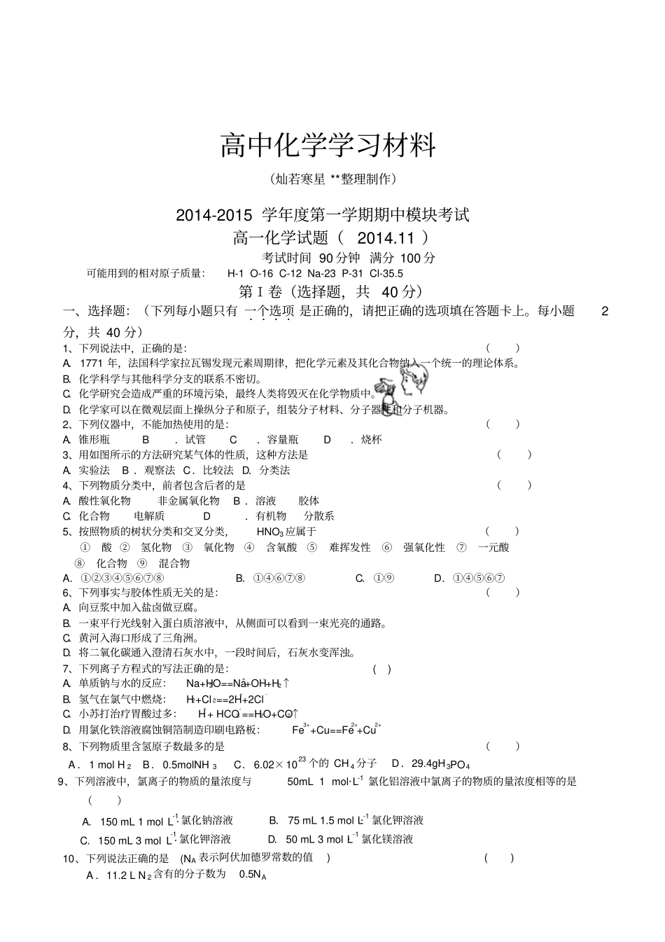 鲁科版高中化学必修一-第一学期期中模块考试x_第1页