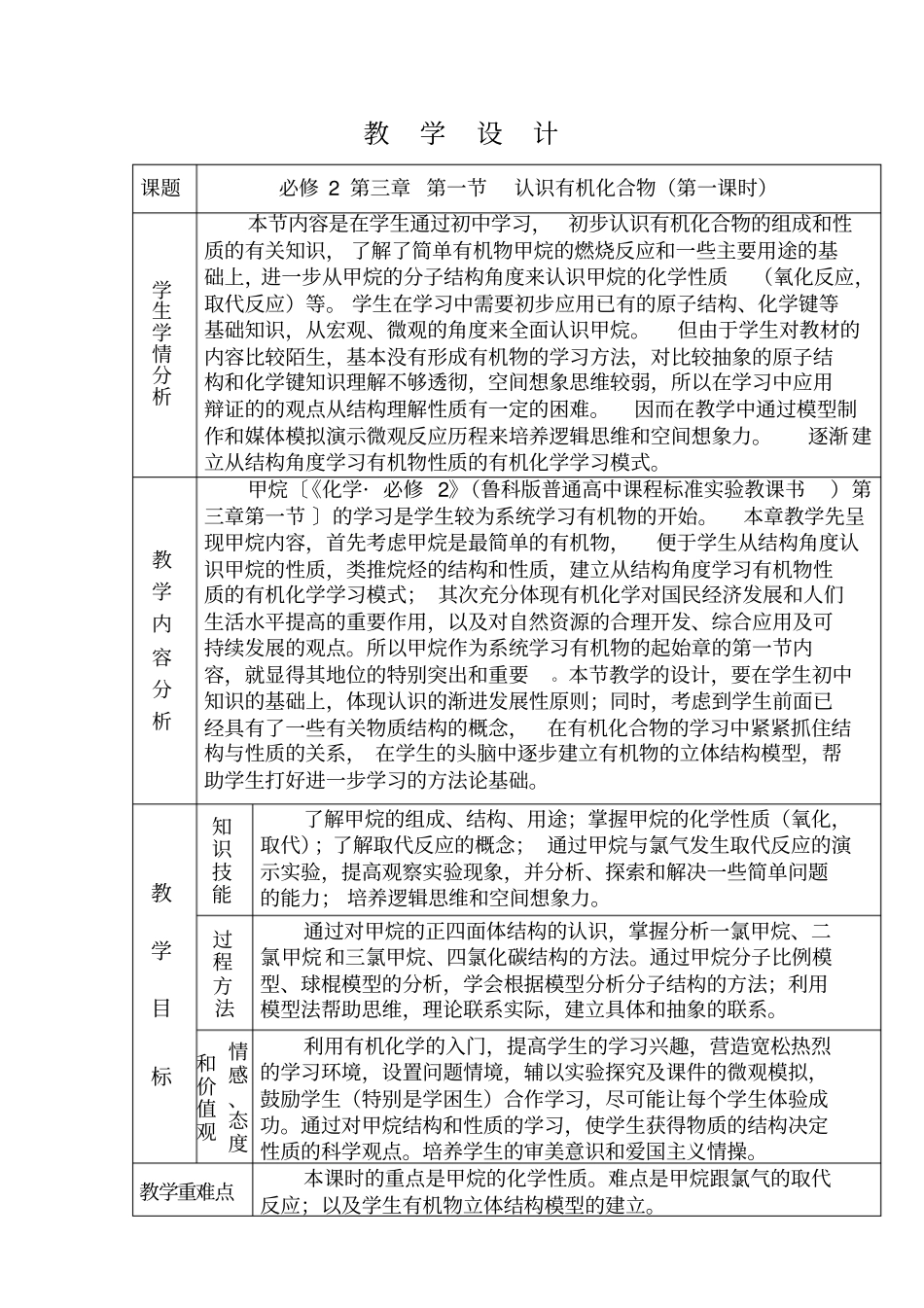 鲁科版高中化学必修2认识有机化合物表格式教学设计_第1页