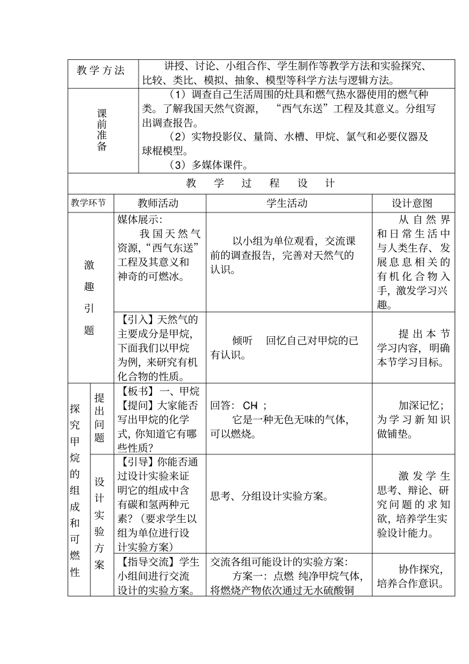 鲁科版高中化学必修2认识有机化合物表格式教学设计_第2页