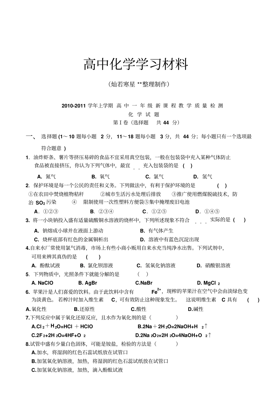 鲁科版高中化学必修一-第一学期高中一年级新课程教学质量检测期末考试x_第1页