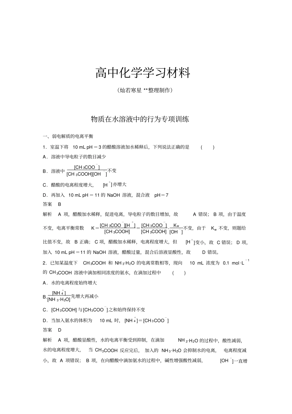 鲁科版高中化学必修一-高二化学期末复习专项训练：物质在水溶液中的行为x_第1页