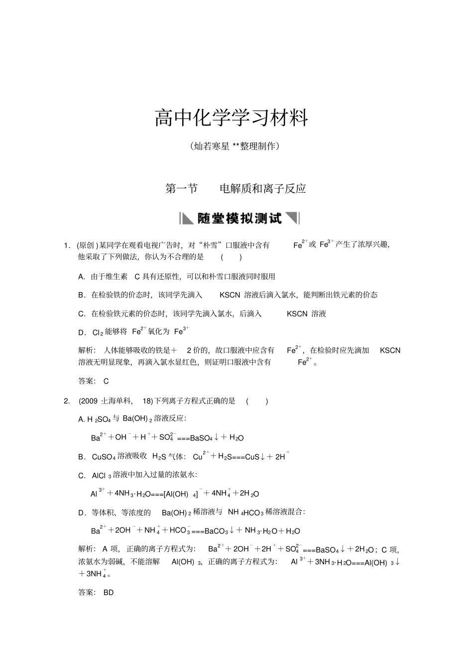 鲁科版高中化学必修一1电解质和离子反应练习x_第1页