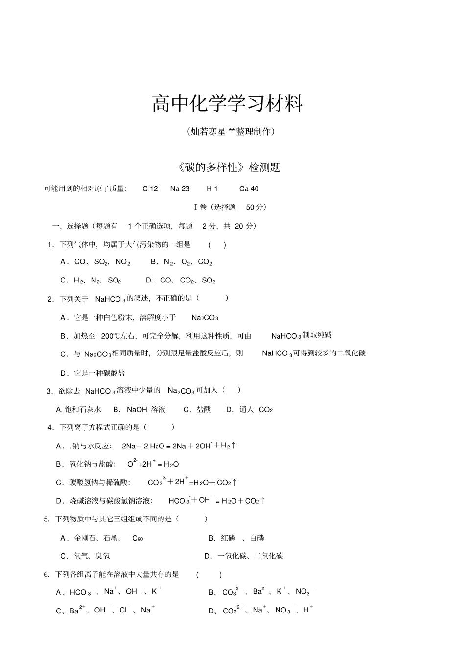 鲁科版高中化学必修一1碳的多样性同步测试x_第1页