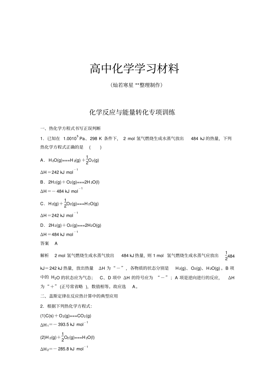 鲁科版高中化学必修一-高二化学期末复习专项训练：化学反应与能量转化x_第1页