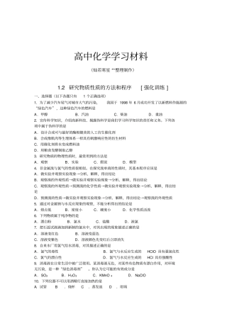 鲁科版高中化学必修一2研究物质性质的方法和程序练习x