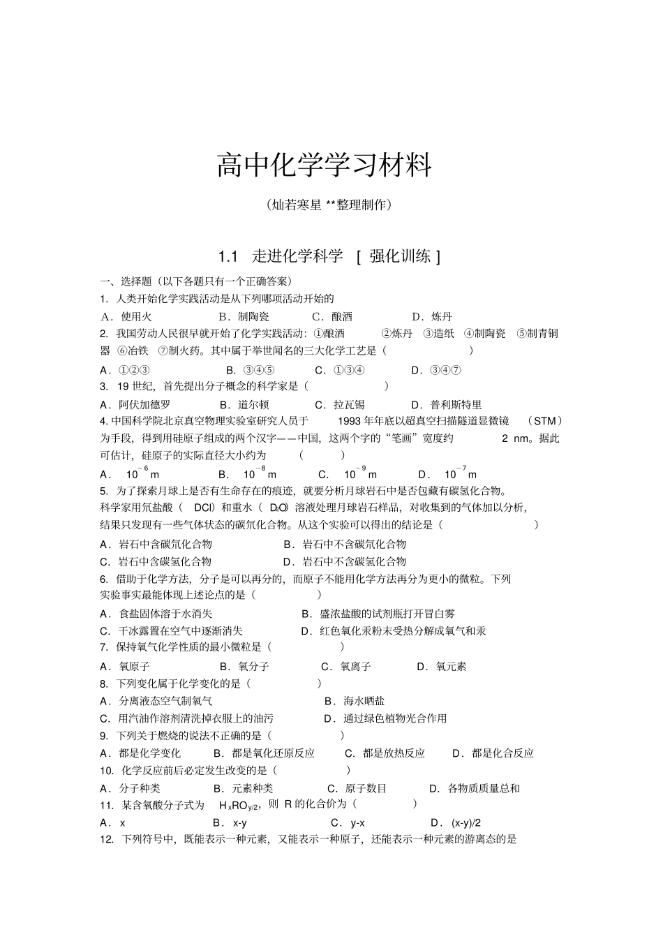 鲁科版高中化学必修一1走进化学科学练习x_第1页