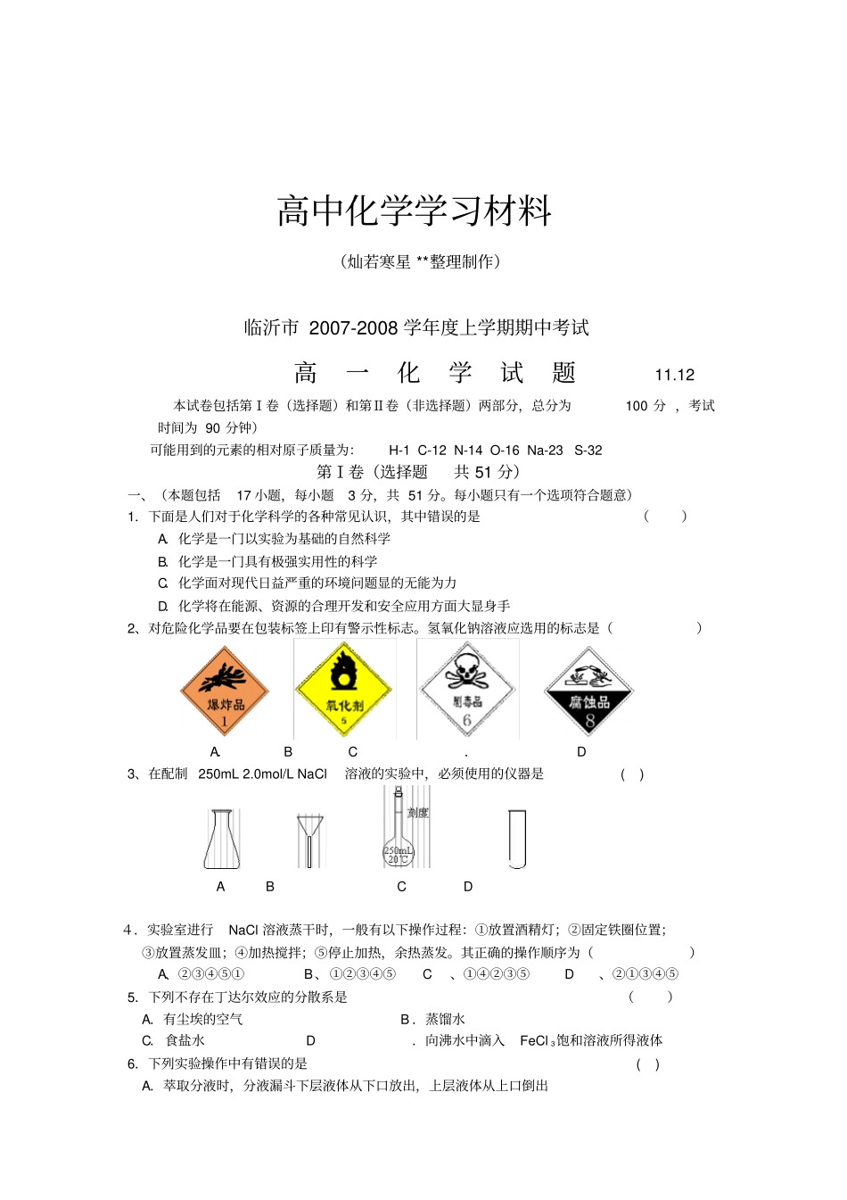 鲁科版高中化学必修一上学期期中考试高一化学试题x_第1页