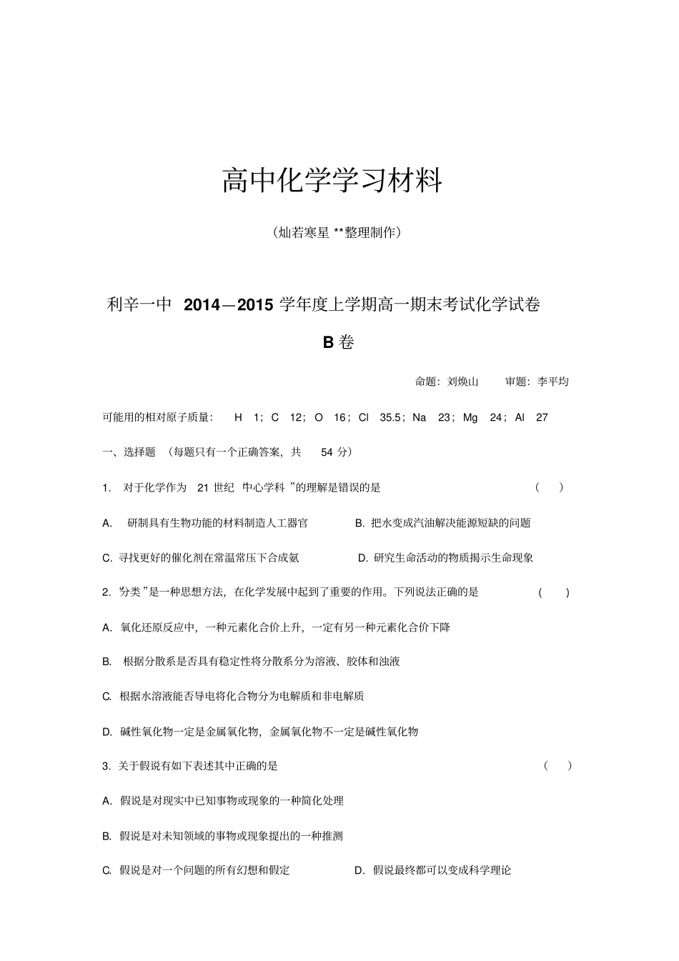 鲁科版高中化学必修一上学期高一期末考试化学试卷x_第1页
