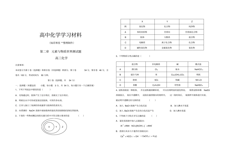 鲁科版高中化学必修一元素与物质世界测试题_第1页