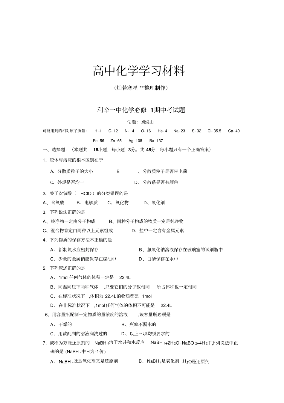 鲁科版高中化学必修一化学期中考试题x_第1页