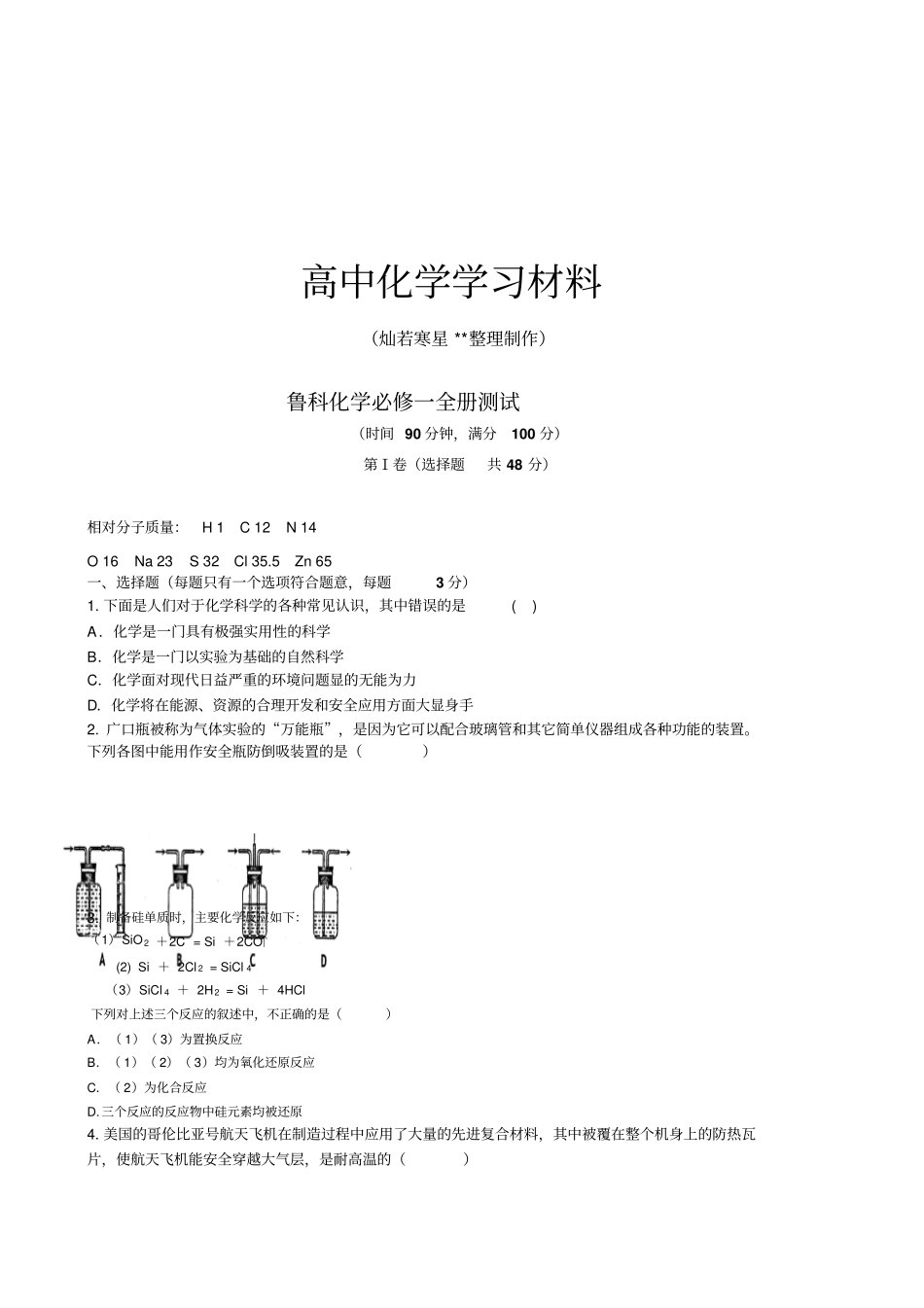 鲁科版高中化学必修一全册测试_第1页