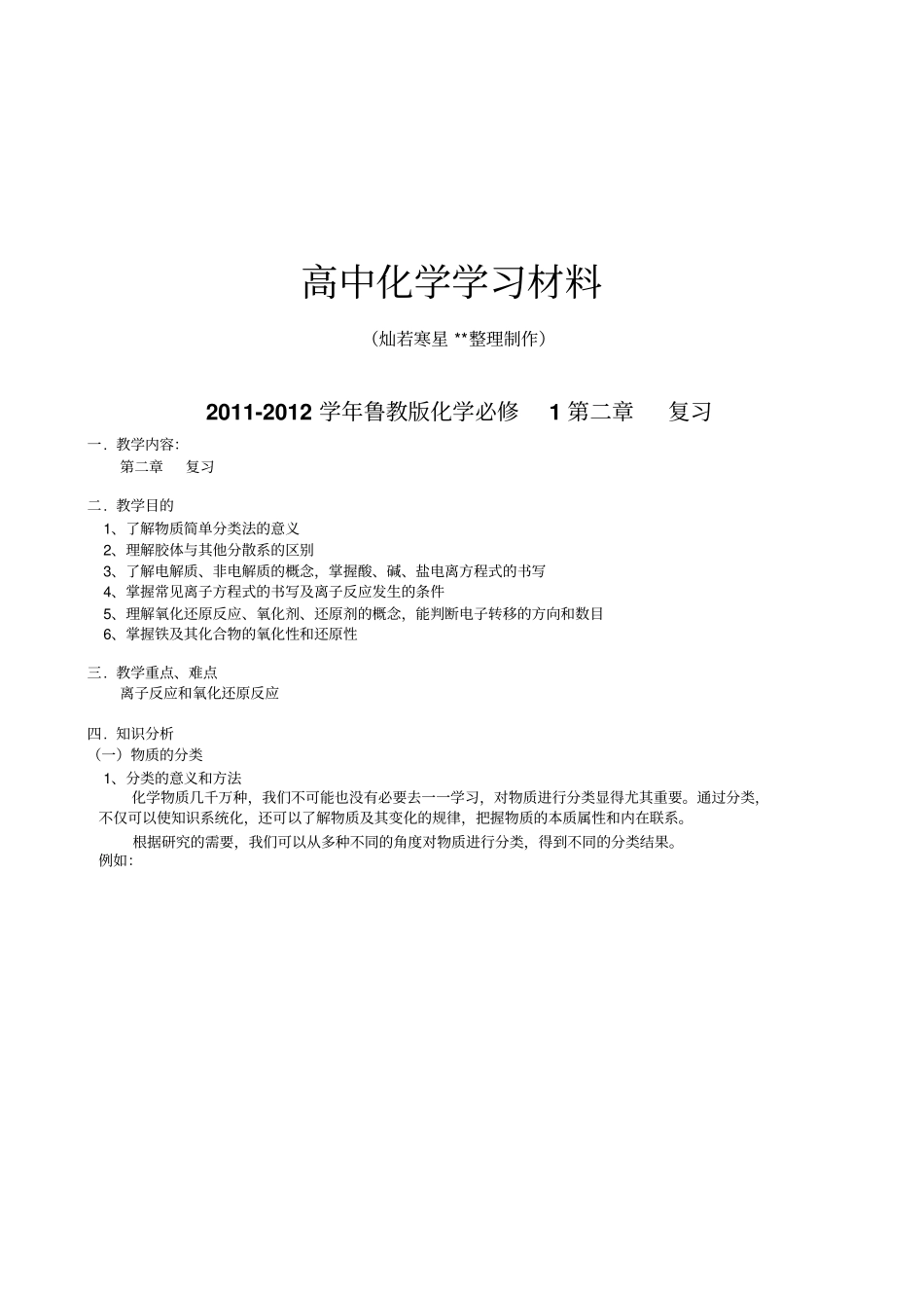 鲁科版高中化学必修一复习_第1页