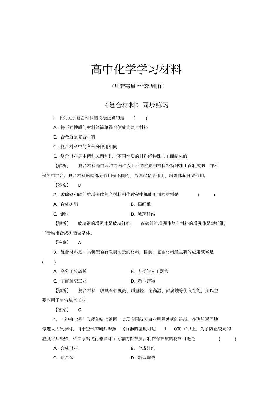 鲁科版高中化学必修一复合材料同步练习x_第1页