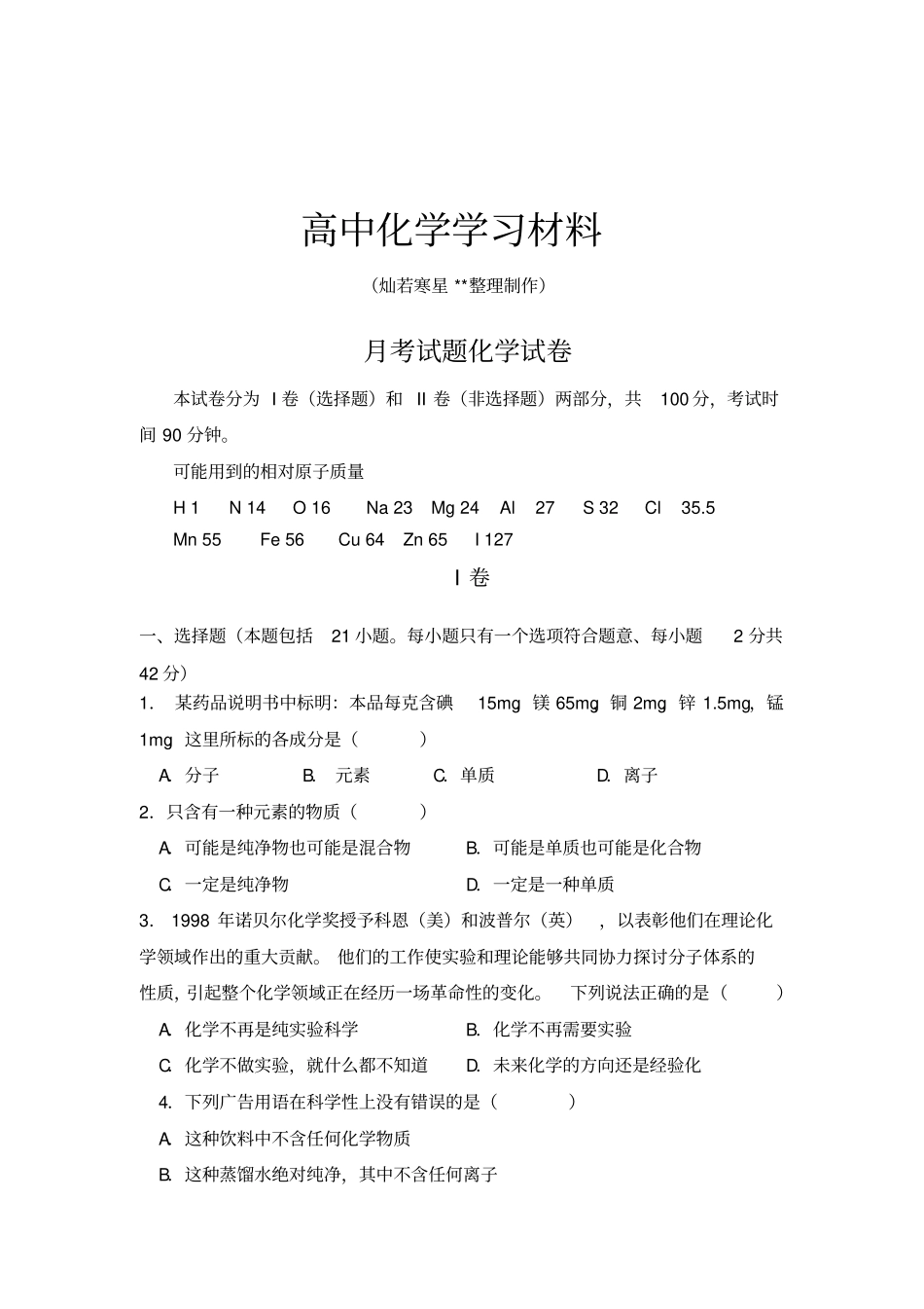 鲁科版高中化学必修一月考试题化学试卷_第1页