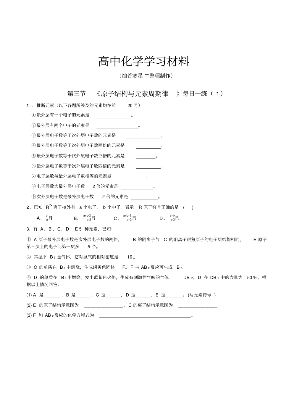 鲁科版高中化学必修一原子结构与元素周期律每日一练x_第1页