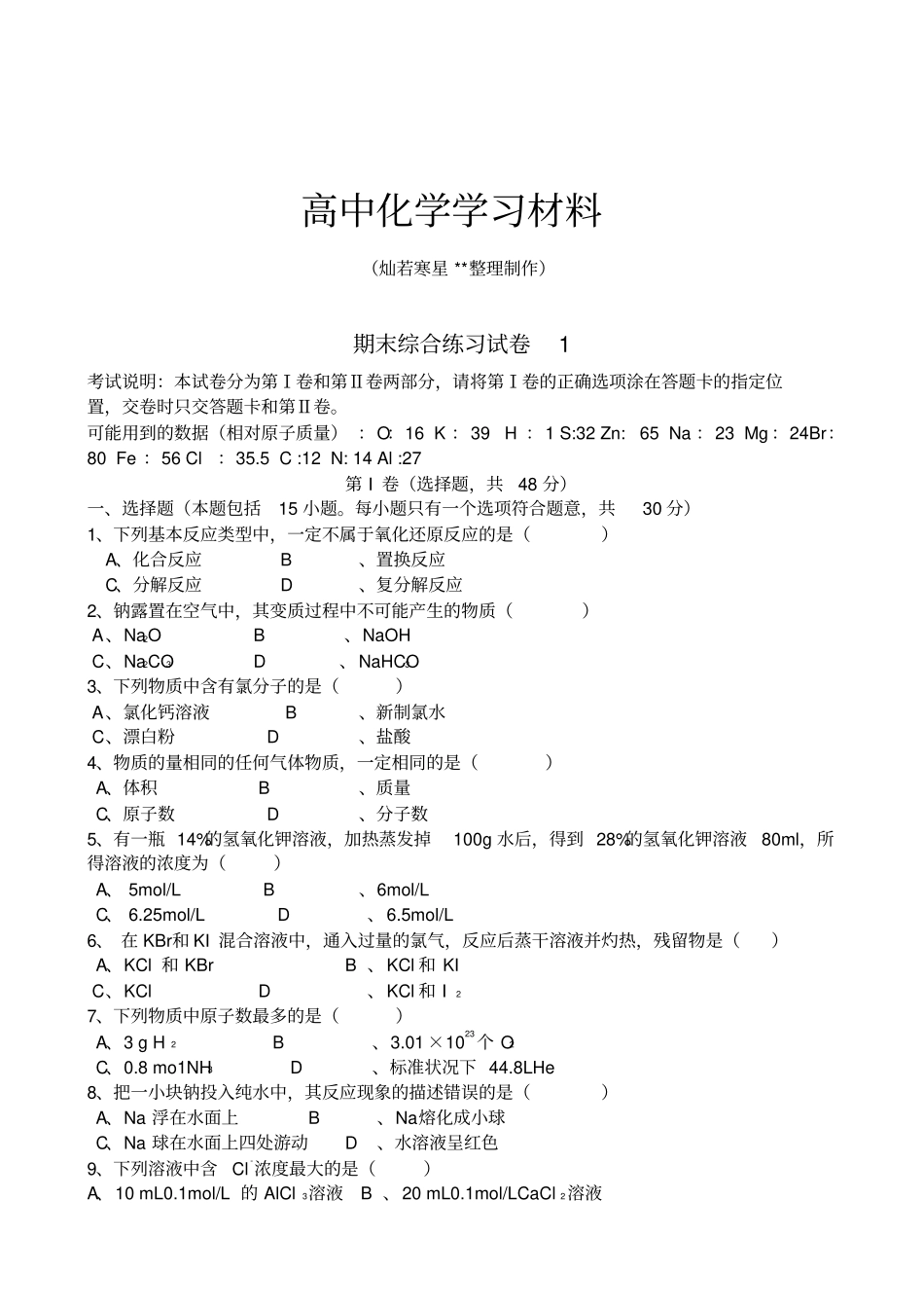 鲁科版高中化学必修一期末综合练习试卷x_第1页
