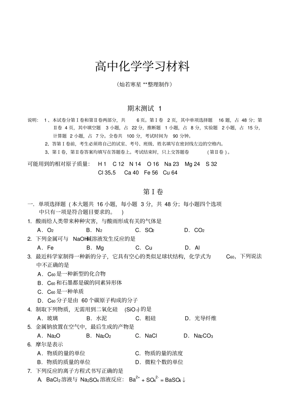 鲁科版高中化学必修一期末测试x_第1页