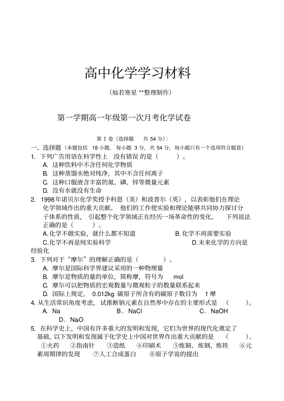 鲁科版高中化学必修一第一学期高一年级第一次月考化学试卷_第1页