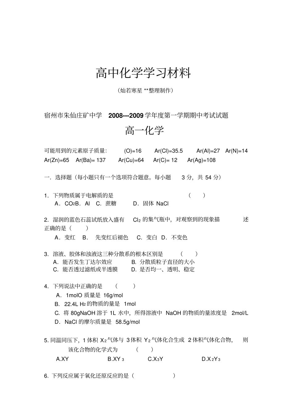 鲁科版高中化学必修一第一学期期中考试试题_第1页