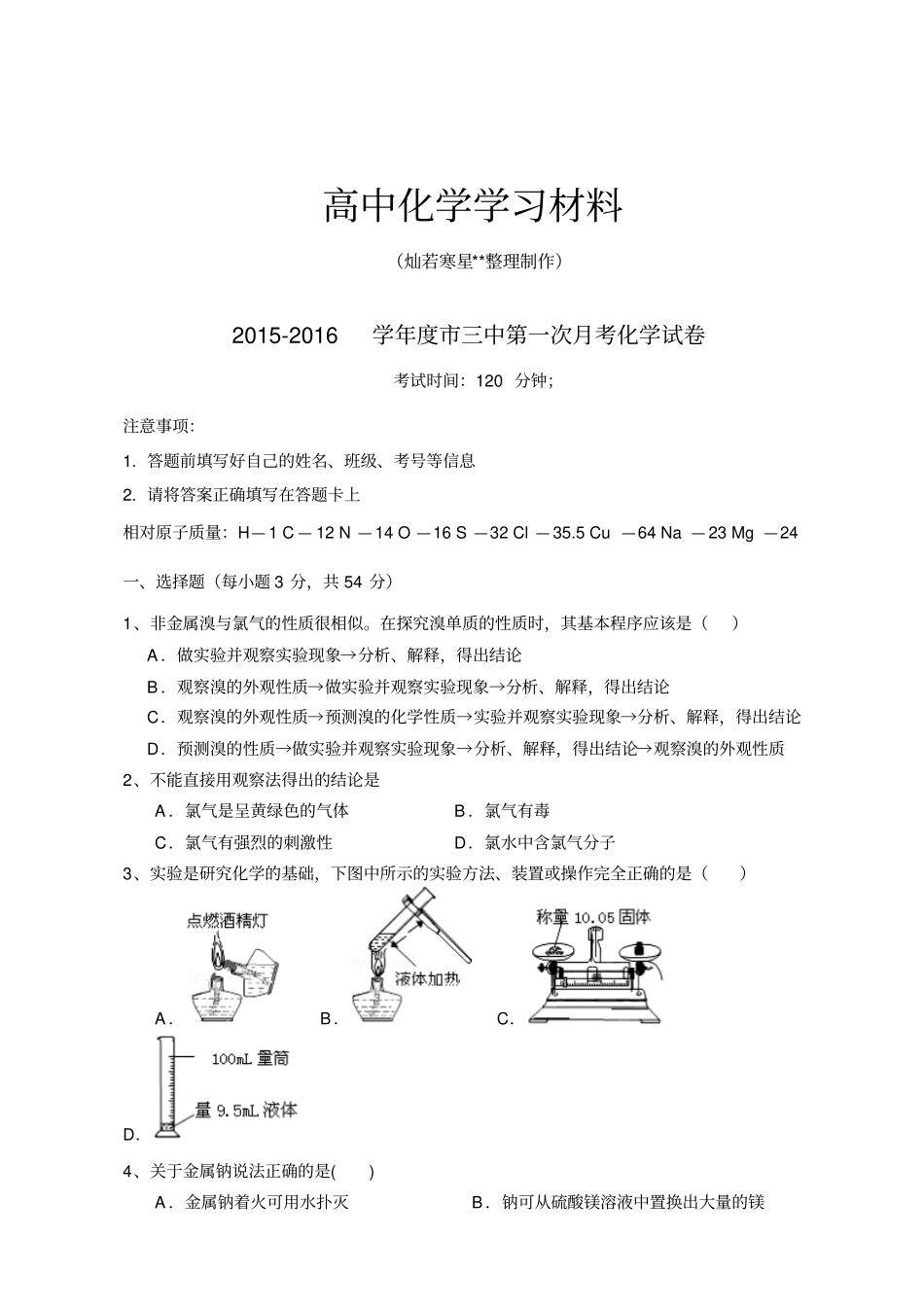 鲁科版高中化学必修一第一次月考化学试卷x_第1页