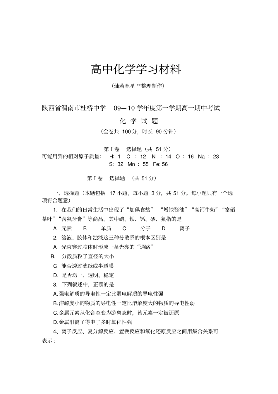 鲁科版高中化学必修一第一学期高一期中考试_第1页