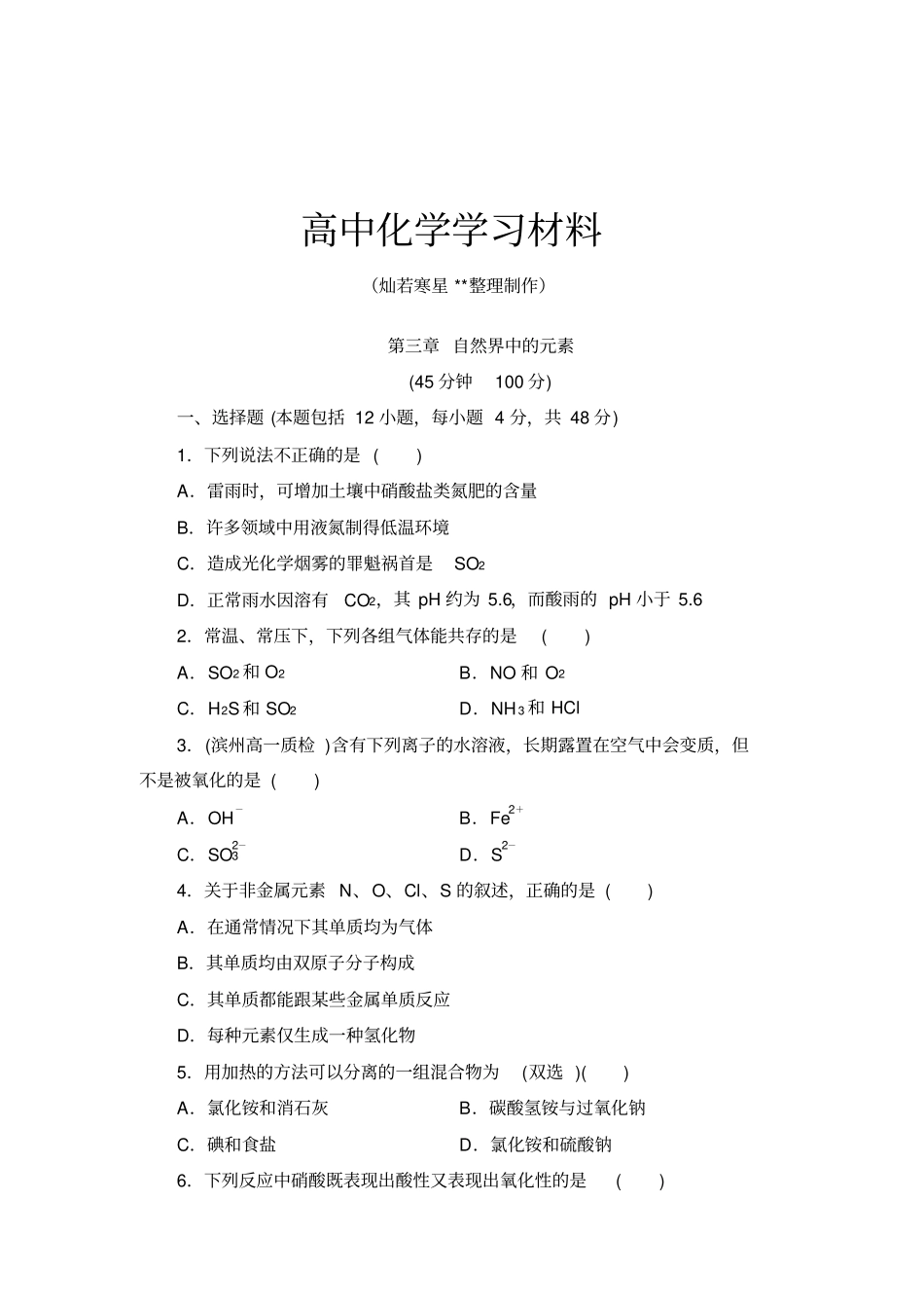 鲁科版高中化学必修一自然界中的元素章末测试x_第1页