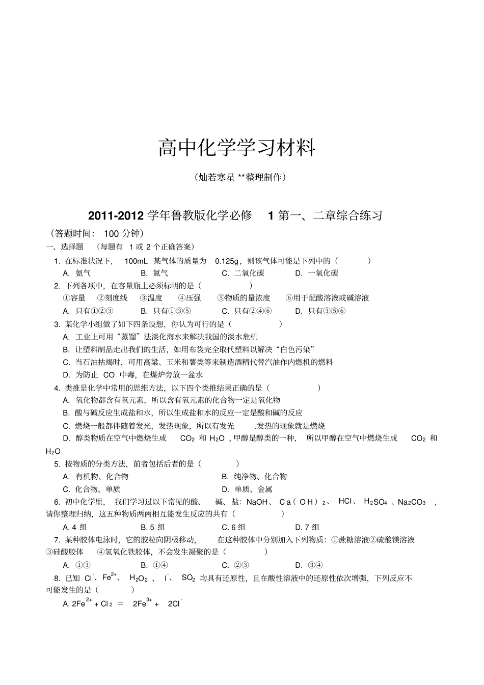 鲁科版高中化学必修一综合练习_第1页