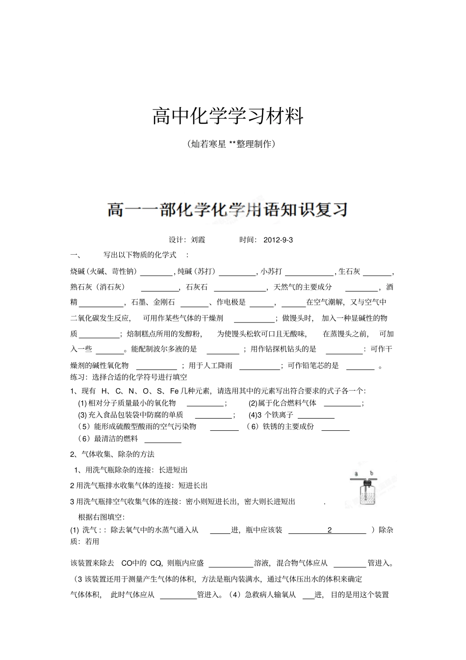 鲁科版高中化学必修一高一_一部化学用语知识复习x_第1页