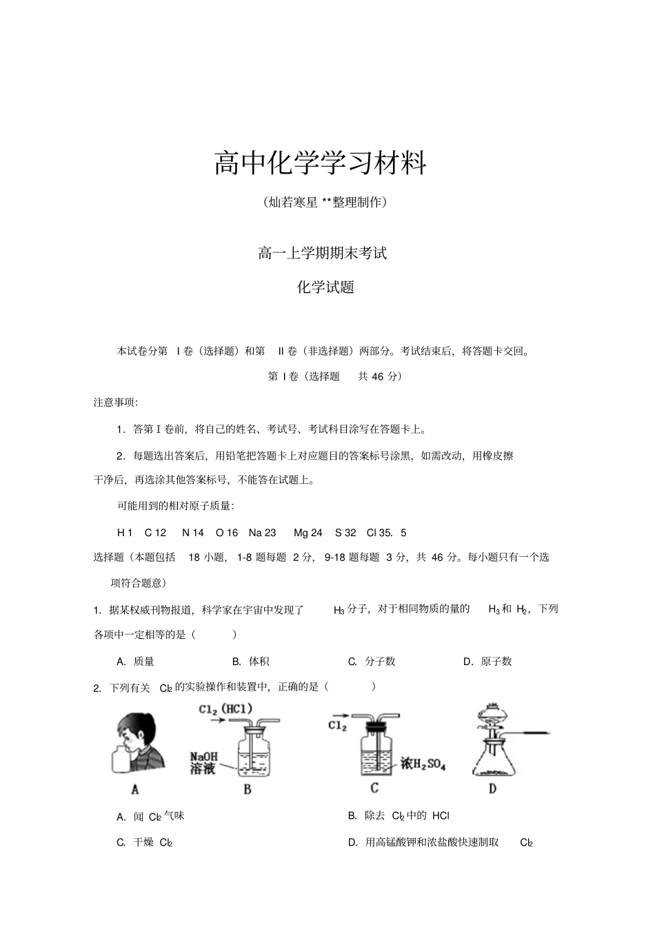 鲁科版高中化学必修一高一上学期期末考试x_第1页