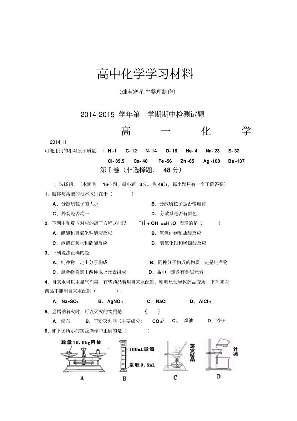 鲁科版高中化学必修一高一上学期期中考试化学试题10x_第1页