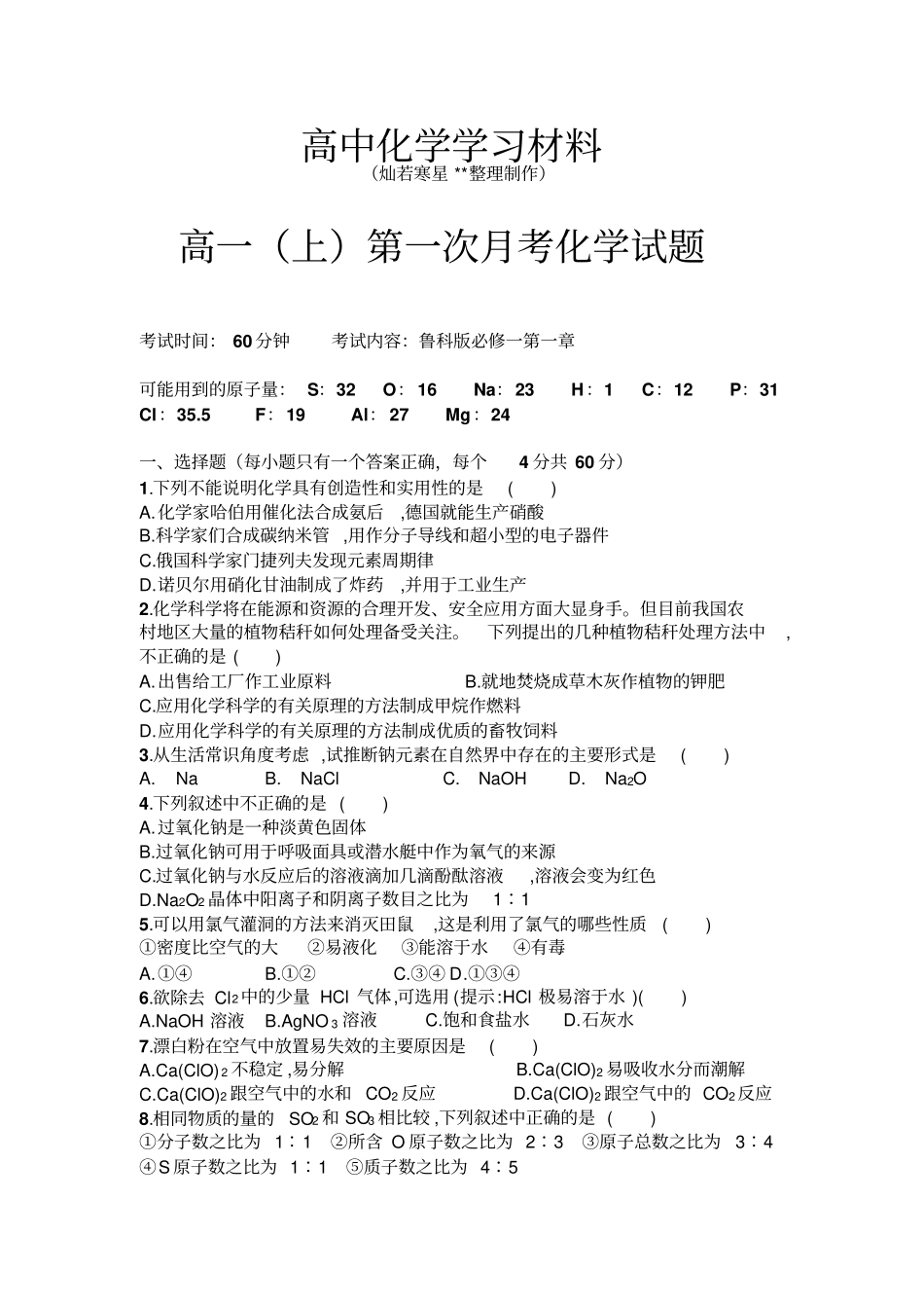 鲁科版高中化学必修一高一上第一次月考化学试题x_第1页