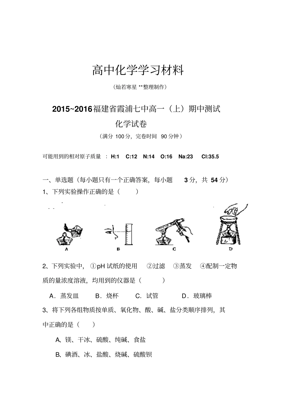 鲁科版高中化学必修一高一上期中测试x_第1页