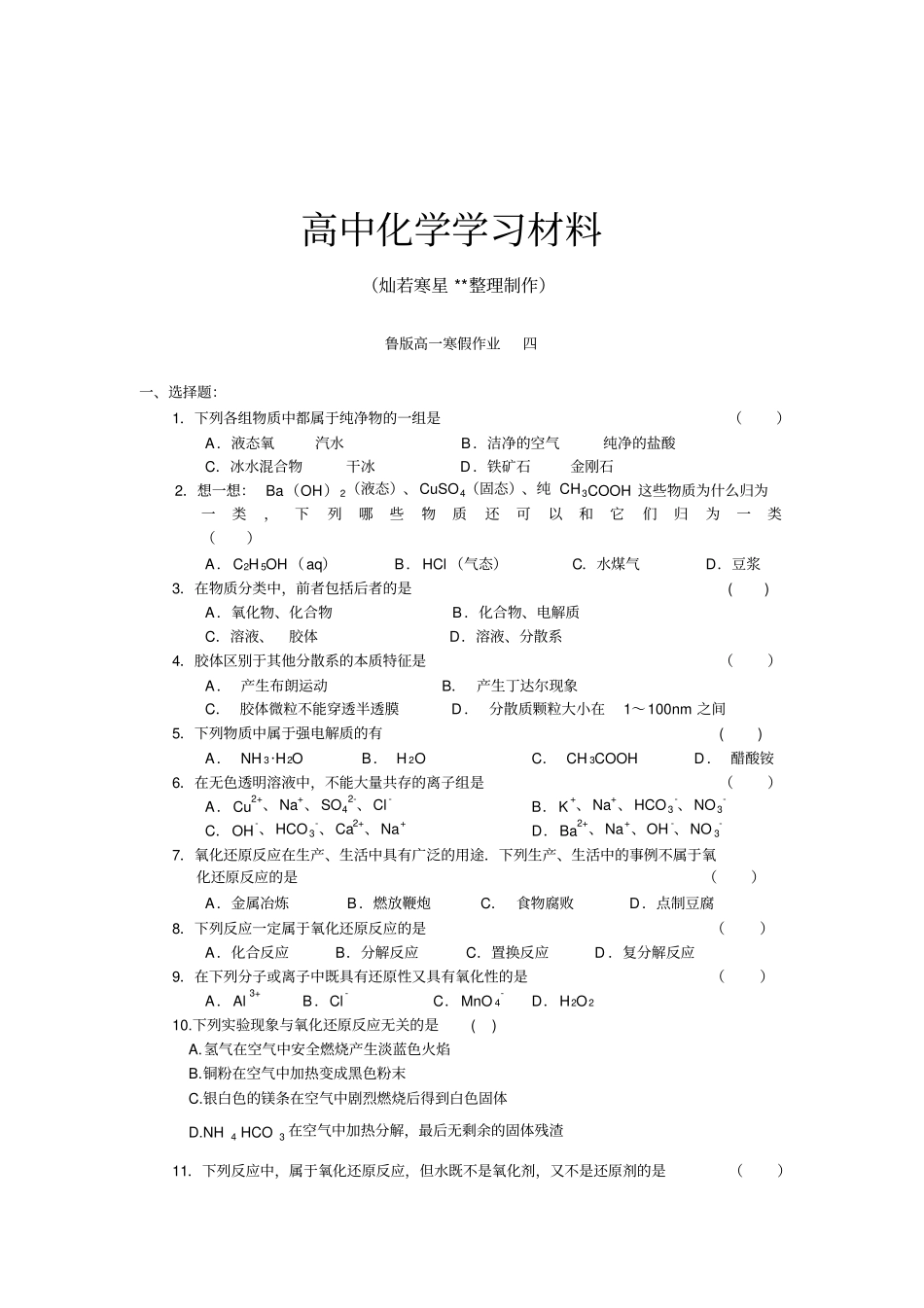 鲁科版高中化学必修一高一化学寒假作业x_第1页